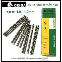 ราคา ดอกสว่านเจาะเหล็ก HSS ขนาด 1 0 1 9 mm มิล ยี่ห้อ Keiba ราคาต่อดอก (9793890418)