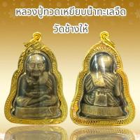 ราคา หลวงปู่ทวดเหยียบน้ำทะเลจืด วัดช้างให้ พร้อมกรอบกันนํ้า (20452317136)