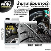 ราคา น้ำยาเคลือบยางดำ น้ำยาขัดเงา น้ำยาเคลือบยางสูตรน้ำ Garcia 1 L น้ำยาเคลือบเงาพลาสติก น้ำยาเคลือบยางกันน้ำ (18151092751)