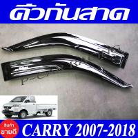 ราคา คิ้วกันสาด กันสาด คิ้วสาดประตู 2 ชิ้น ดำทึบ ซูซุกิ แครี่ SUZUKI CARRY 2007 2008 2009 2010 2011 2012 2013 2014 2015 2016 2017 2018 (905562210)