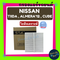 ราคา กรองแอร์ ฟิลเตอร์ NISSAN ALMERA12 CUBE รุ่น 2 ชิ้น นิสสัน อัลเมร่า นิสสัน คิวบ์ กรองอากาศ กรองอากาศแอร์ กรองอากาศแอร์รถ (9920562060)