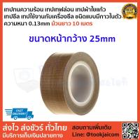 ราคา เทปซีล เทปรีดถุง ผ้าซีล เครื่องซีล เทปทนความร้อน เทปเทฟล่อน เทปผ้าใยแก้ว ชนิดแบบมีกาวในตัว ม้วนยาว10 เมตร ความหนา 0 13mm หน้ากว้าง10mm 100mm (6031960411)
