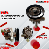 ราคา ปั๊มเพาเวอร์รถยนต์ KIA JUMBO 2700 J2 2005 2008 (18220797860)
