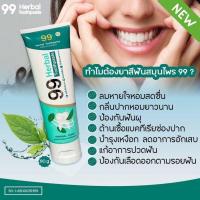 ราคา 99 Herbal Toothpaste ยาสีฟันสมุนไพร100 ยาสีฟันคนจัดฟัน ปกป้องฟันผุ จบทุกปัญหาเรื่อง ฟัน เหงือก มีกลิ่นปาก ยาสีฟันสมุนไพร 3หลอด (17340677642)