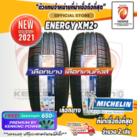 ราคา ยางขอบ13 MICHELIN 175 70 R13 Energy XM2 ยางใหม่ปี 21 2 เส้น FREE จุ๊บยาง PREMIUM BY KENKING POWER 650 ลิขสิทธิ์แท้รายเดียว (7936903879)
