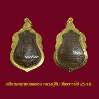 ราคา เหรียญเสมาแปดรอบหลวงปู่ทิม วัดระหารไร่ ปี 2518 เลี่ยมกรอบทองไมครอน (19311397702)