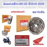 ราคา ล้อแม่เหล็ก เวฟ110i 2019 2020 สตาร์ทมือ แท้ศูนย์ฮอนด้า 31110 K58 TD1 (9511651313)