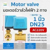 ราคา มอเตอร์วาล์วไฟฟ้า มอเตอร์วาล์ว วาล์ว วาล์วไฟฟ้า บอลวาล์วไฟฟ้า 2 ทาง 3 ทาง N C แบบปกติปิด DC9V 36V AC220V ขนาด 1 2 2 นิ้ว (20723013827)