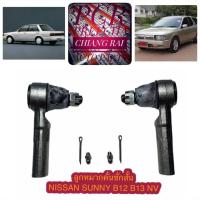ราคา ราคาต่อคู่ ลูกหมากคันชัก ลูกหมากปลายแร็ค นิสสัน ซันนี NV B13 เกรดอย่างดี OEM พร้อมส่ง (15963381510)