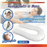 ราคา หมอนข้างตัว U หมอนคนท้อง ใช้หนุนหรือประคองสรีระร่างกาย (19383927795)