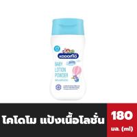 ราคา โคโดโม แป้งเนื้อโลชั่น สีฟ้า เล็ก 180 มล Kodomo Baby Lotion Powder 9614 (20164394203)