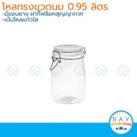 ราคา โหลแก้วทรงขวดนม ฝากิ๊ฟล็อค 950 มล โหลแก้วกลมสุญญากาศ (6937054615)