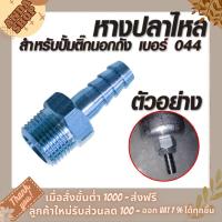 ราคา หางปลาไหล สำหรับปั๊มติ๊กนอกถังเบอร์ 044 เท่านั้น แข็งแรงทนทาน (19673929458)