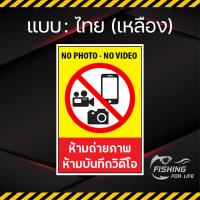 ราคา ป้ายห้ามถ่ายรูป ห้ามบันทึกวิดีโอ No Photo No Video ห้ามถ่ายภาพ ห้ามถ่ายวีดีโอ (14313084633)