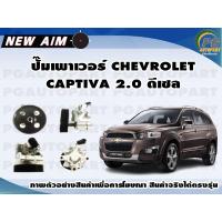ราคา ปั๊มเพาเวอร์ CHEVROLET CAPTIVA 2 0 ดีเซล ลูก NEW AIM (12195778704)