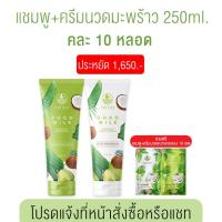 ราคา ส่งฟรี ซื้อแยก คละได้ จัดส่ง จ อา Cocomilk แชมพู ครีมนวดมะพร้าว 250ml (17799151383)