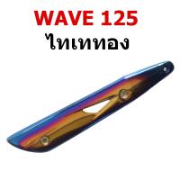 ราคา กันร้อน ข้างท่อ รุ่น WAVE 125 สีไทเททอง สีไทเทเงิน (1761808134)