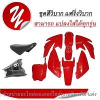 ราคา เปลือก ถัง เบาะ ทรง KTM 65 KTM85 KTM KLX110 TTR110 CRF แปลงใส่ KSR KLX 110 วิบาก ชุดสี ชุดเปลือกวิบาก (19911872386)