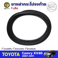 ราคา ยางฝากระโปรงท้าย 1 เส้น สำหรับ Toyota Camry ปี 2006 2011 โตโยต้า แคมรี่ ยางฝาท้าย ยางฝากระโปรงรถยนต์ คุณภาพดี ส่งไว (12549784506)