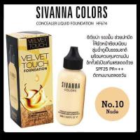 ราคา แท้ ส่งไว Sivanna Colors Velvet Touch Foundation SPF25 PA HF674 ครีมรองพื้น ซิวาน่า เวลเว็ท ทัช ฟาวเดชั่น (10232921720)