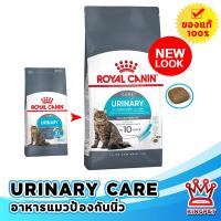 ราคา Royal canin urinary care 400 G อาหารสำหรับแมวป้องกันนิ่ว ดูแลระบบปัสสาวะ (9520756831)