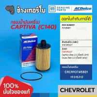 ราคา 715 แท้ศูนย์ Chevrolet Captiva ดีเซล 2 0 Cruze ดีเซล 2 0 C140 ไส้กรองเครื่อง OE 93745801 ACDelco 19315212 (7770718394)