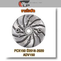 ราคา ชามใบพัด PCX150 ปี2018 2020ADV150 ชามนอก PCX150 2018 ชามใบพัดหน้าเดิม adv150 (21192921889)