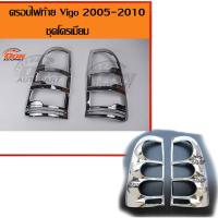 ราคา ครอบไฟท้าย วีโก้ ชุบโครเมียม โลโก้ vigo สีแดง 2005 2010 เงาวาว สวยงามมากๆครอบไฟท้ายวีโก้ราคา ครอยไฟท้ายvigo ครอบไฟ โครเมียม โครเมี่ยม (9563217830)