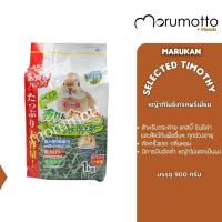 ราคา MARUKAN Premium Timothy มารุคัง หญ้าทิโมธีเกรดพรีเมี่ยม สำหรับกระต่าย แกสบี้ ชินชิลล่า และสัตว์กินพืชอื่นๆ 900g (17634551608)