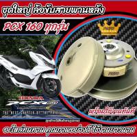 ราคา ชุดล้อขับสายพานหลัง ชุดชามสไลด์ ชามสไลด์หลัง ชุดล้อปรับความเร็วหลัง Honda Pcx 160 ชามสไลด์ ฮอนด้า พีซีเอ็กซ์ 160 มีสินค้าพร้อมส่ง (20070711252)