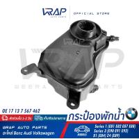ราคา BMW ถังพักน้ำ หม้อน้ำ บีเอ็ม รุ่น Series 1 E81 E82 E87 E88 Series 3 E90 E91 E92 X1 E84 Z4 E89 OE 17 13 7 567 462 MAHLE CRT 207 000S กระป๋องพักน้ำ ถังพักน้ำหม้อน้ำ (9284794452)