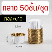 ราคา ส่งฟรี ถ้วยคัพเค้ก WANNA 50ชิ้น ชุด ถ้วยฟอยล์อบขนม ถ้วยฟอยล์ ถาดฟอยล์ ถ้วยปาเนตโทน ถ้วยปาเน็ตโทน ถ้วยอบขนม ถ้วยอบเค้ก ถ้วยคัพเค้กกระดาษ ถ้วยกระดาษอบขนม (21054586631)