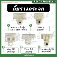 ราคา กิ๊บรางกระจก ขาจับกระจก พลาสติกจับกระจก กิ๊บจับกระจก กิ๊บรับกระจก ทั่วไป Big M TFR Dmax Vigo D22 ฟรอนเทียร์ วีโก้ มังกร บิ๊กเอ็ม (15692277217)