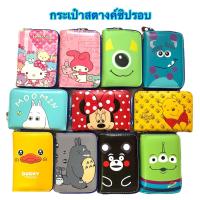 ราคา กระเป๋าสตางค์ซิปรอบ มี 26 ลาย หมีพูห์ ไมค์ แซลลี่ คุมะ คุมะมง มูมิน โตโตโร่ ปอมปอม (10905719681)