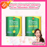 ราคา 2 กระปุก Amado chlorophyll collagen อมาโด้ คลอโรฟิลล์ คอลลาเจน 100 กรัม (21260189456)