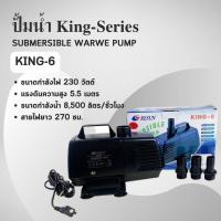 ราคา Resun King 2 Resun King 3 Resun King 4 Resun King 5 Resun King 6 ปั๊มน้ำ ตู้ปลา บ่อปลา ปั๊มน้ำแกนเซรามิค (20746087616)