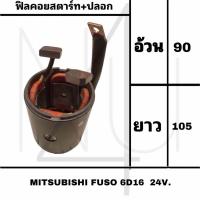 ราคา ฟิลคอยสตาร์ท ปลอก MITSUBISHI FUSO 6D16 24V รับประกัน3เดือน (20699094201)