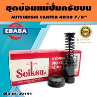 ราคา ชุดซ่อมคลัทซ์บน ชุดซ่อมแม่ปั้มครัชบน CANTER 4D30 7 8 นิ้ว ของแท้ SEIKEN SK 30191 (16500394775)