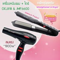 ราคา แพ็คคู่สุดคุ้ม เครื่องหนีบผม รีดผม CKL818 JMF6600 เป่าผม ไดร์ ไดร์ร้อน ไดร์เป่าผม รีดผม CKL818 เครื่องเป่าผม ลมแรง 1800วัตต์ หนีบผม JMF6600 (17439798145)
