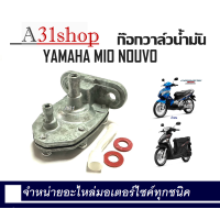 ราคา ก๊อกน้ำมันเดิม Mio Nouvomx ก๊อกวาล์วน้ำมัน รุ่น MIO NOUVO ก๊อกวาล์วน้ำมัน มีโอ นูโว เกรดอะไหล่ศูนย์ใช้งานได้จริงอะไหล่ ฮอนด้า (1533432091)