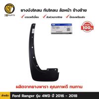 ราคา ยางบังโคลน ของแท้ Ford Ranger 4WD 2016 18 คู่หน้า ฟอร์ด เรนเจอร์ ชุดยางบังโคลน กันโคลน ยางกันโคลน คุณภาพดี ทนทาน (20542901147)