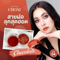 ราคา ลิปชม ฉ่ำ เงา วาว CHOM lip blam มี 5 เฉดสี ทาตา แก้ม ปาก สีสวยติดทน บรัชออน แต่งหน้า (18033504222)