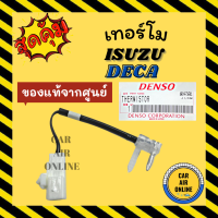 ราคา เทอร์โม หางเทอร์โม ของแท้จากศูนย์ อีซูซุ เดก้า ISUZU DECA เทอร์มิสเตอร์ เซ็นเซอร์ วัดอุณหภูมิ หางเซ็นเซอร์ อุณหภูมิ เทอโม (16049389015)