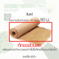 ราคา ทักเพื่อขอส่วนลด ไส้เติม กระดาษกันกระแทก กระดาษรังผึ้ง กระดาษคราฟท์ กระดาษห่อกันกระแทก green wrap กระดาษห่อ (16571132300)
