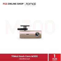 ราคา 70mai Dash Cam M300 กล้องติดรถยนต์ (12490983068)