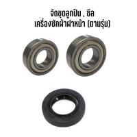 ราคา ชุดลูกปืน ซีล เครื่องซักผ้าฝาหน้า Electrolux รุ่น EWF12033 (21237626624)