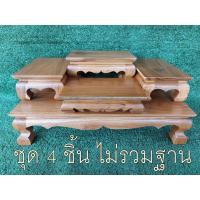 ราคา ไม่รวมฐาน ชุดโต๊ะหมู่บูชา 4 ชิ้น หน้า 5 โต๊ะวางพระ 5x8นิ้ว ไม้สักแท้ (2944180781)