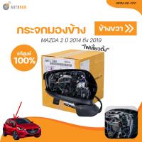 ราคา MAZDA กระจกมองข้าง MAZDA2 ปี 2014 ถึง 2019 SKY 7สาย เเท้ศูนย์ DB2M 69 121C DB2M 69 181C 1 ชิ้น AUTOHUB (20983824814)