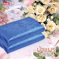 ราคา ถูกสุด ผ้าแพร ผ้าห่มแพร โฟร์ซีซั่น ของรับไหว้ ขนาด 5 ฟุต (16199426885)