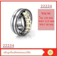 ราคา 22224 roller bearing ตลับลูกปืนเม็ดหมอนแบบโค้ง (14973858503)